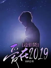 边伯贤：爱在2019