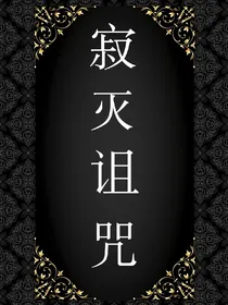 寂灭诅咒