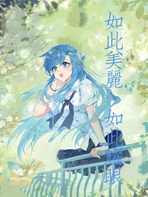 如此美丽如此耀眼