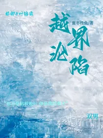 越界沦陷