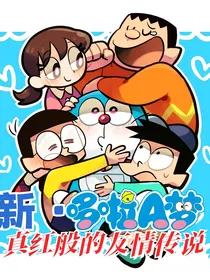 新哆啦A梦：真红般的友情传说
