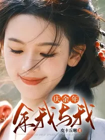 庆2：余我与我