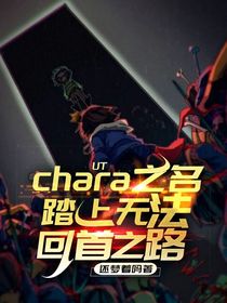 UT：chara之名，踏上无法回首之路