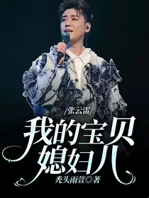 张云雷：我的宝贝媳妇儿