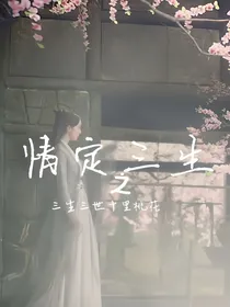 三生三世十里桃花之情定三生