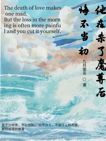 他在杀了魔尊后，悔不当初
