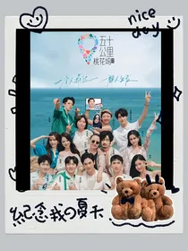 五十公里桃花坞之主办方女儿的突然袭击