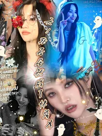 天！死后居然成了快穿女