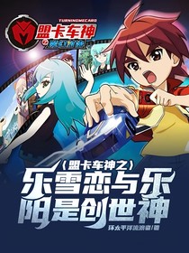 盟卡车神之乐雪恋与乐阳是创世神