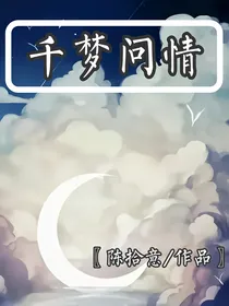 千梦问情