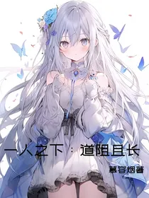 一人之下：道阻且长