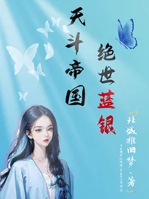 天斗帝国：绝世蓝银