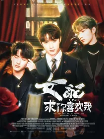 TNT：女配求你喜欢我