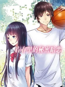 青春里的秘密暗恋