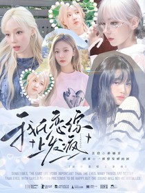 全韩娱：我在恋综上发疯