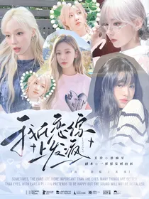 全韩娱：我在恋综上发疯