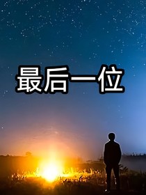 最后一位
