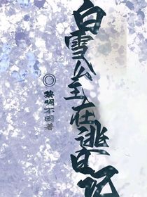 白雪公主在逃日记