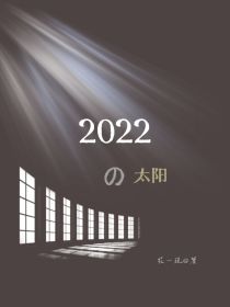 2022的太阳