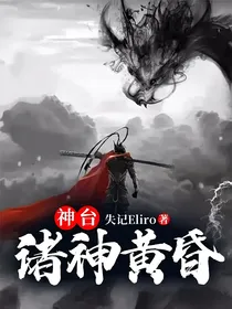 神台：诸神黄昏