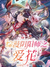 综漫阴阳师之爱花