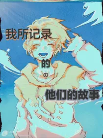 我所记录他们的故事