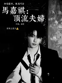 马嘉祺：顶流夫妇