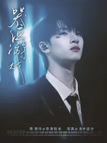TNT：哭泣游戏