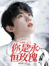 马嘉祺：你是永恒玫瑰