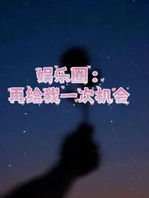 娱乐圈：再给我一次机会