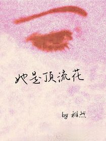 她是顶流花