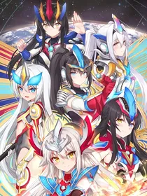 奥特娘化：新生