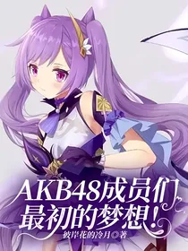 AKB48成员们最初的梦想！