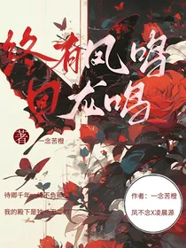 终有凤鸣回龙吟