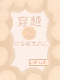 穿越改变原主命运