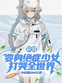 联盟变身绝症少女打哭全世界