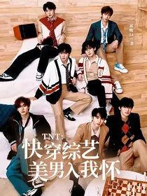 TNT：快穿综艺，美男入我怀