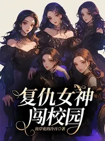 复仇女神闯校园