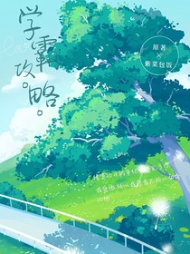 学霸攻略指南