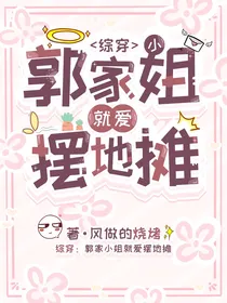 综穿：郭小姐就爱摆地摊