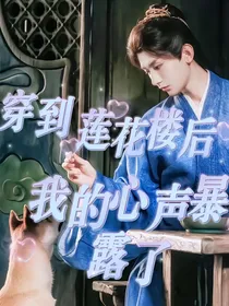 穿到莲花楼后，我的心声暴露了