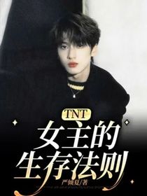 TNT：女主的生存法则