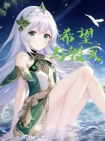 叶罗丽：希望与毁灭