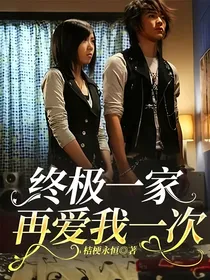 终极一家：再爱我一次