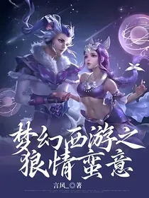 梦幻西游之狼情蛮意