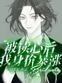 被读心后我身价暴涨