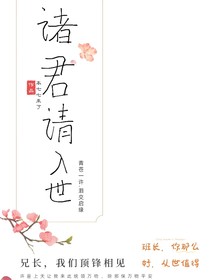 诸君请入世