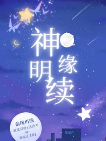 神明之缘续