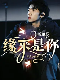 杨和苏：缘来是你
