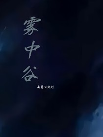 雾中谷